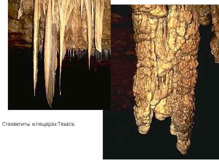 Сталактиты в пещерах Техаса. 