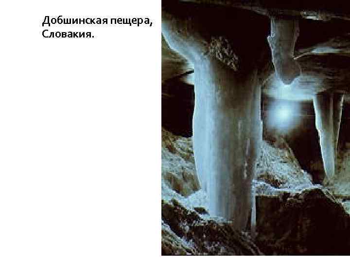 Добшинская пещера, Словакия. 