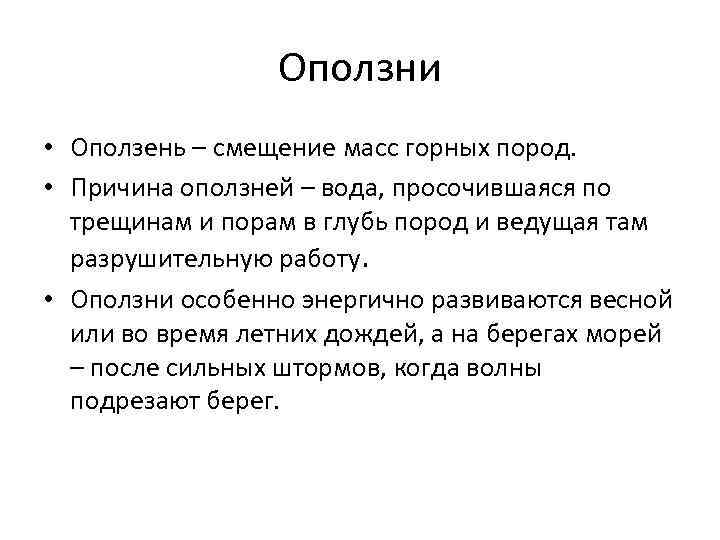    Оползни • Оползень – смещение масс горных пород.  • Причина