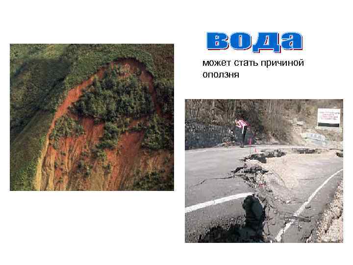 может стать причиной оползня 