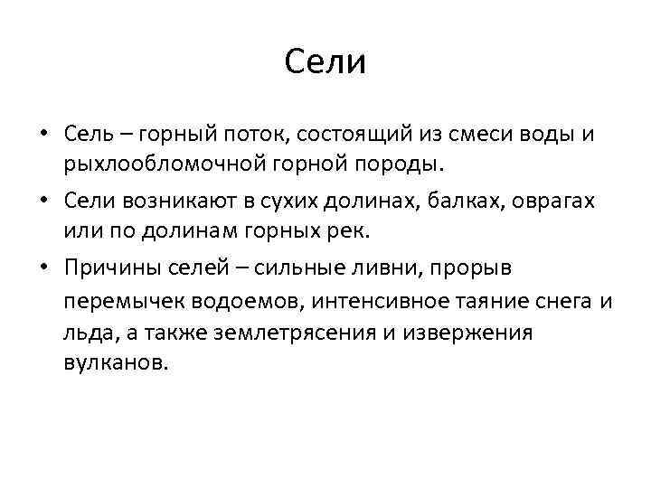     Сели • Сель – горный поток, состоящий из смеси воды