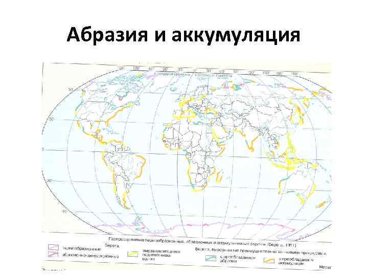 Абразия и аккумуляция 