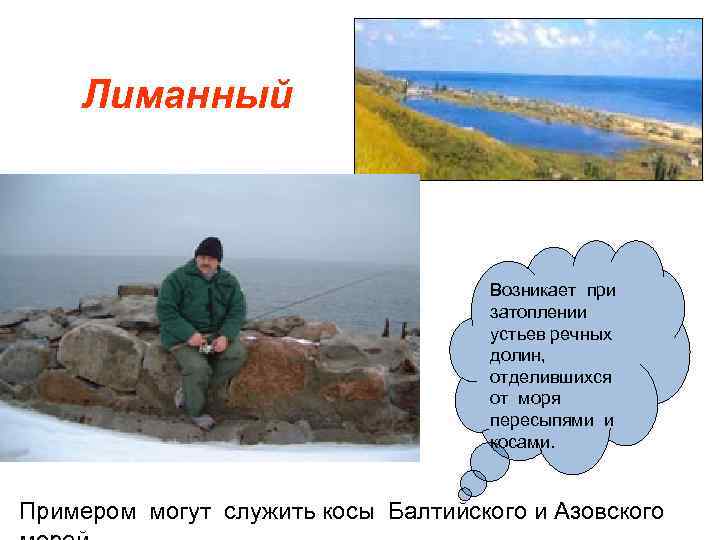   Лиманный       Возникает при   