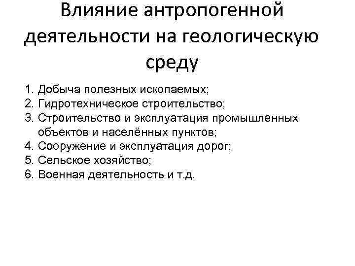   Влияние антропогенной деятельности на геологическую   среду 1. Добыча полезных ископаемых;