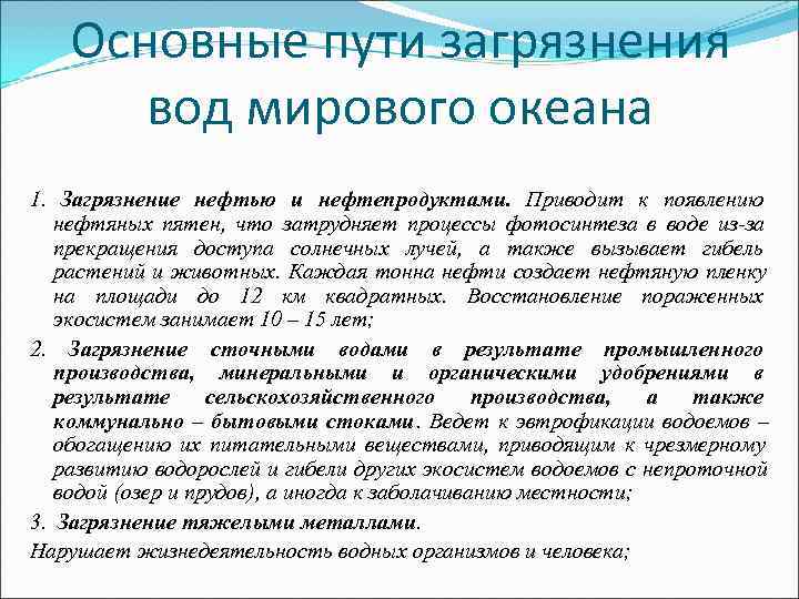   Основные пути загрязнения  вод мирового океана 1.  Загрязнение нефтью и