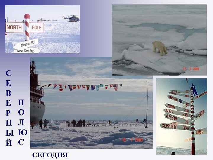 С Е В Е  П Р  О Н  Л Ы 