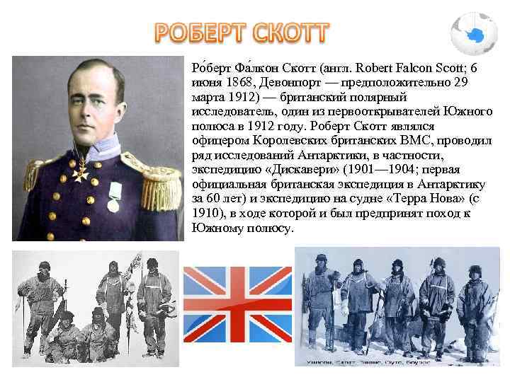 Ро берт Фа лкон Скотт (англ. Robert Falcon Scott; 6 июня 1868, Девонпорт —