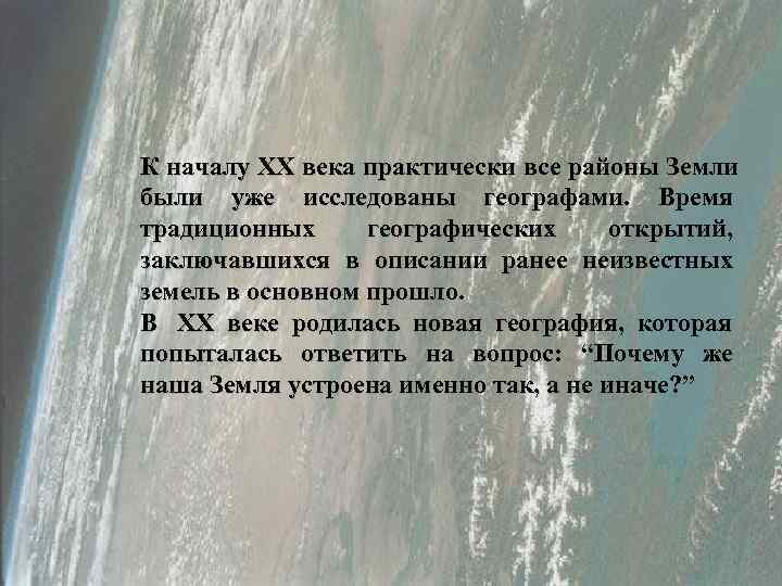 К началу ХХ века практически все районы Земли были уже исследованы географами. Время традиционных