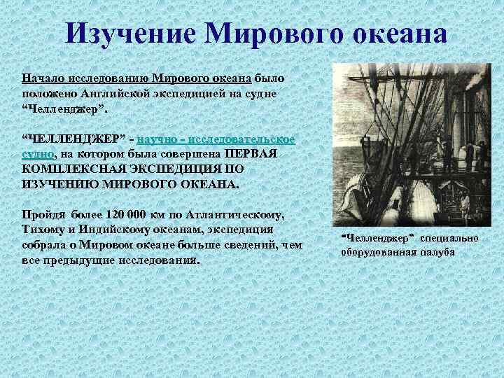  Изучение Мирового океана Начало исследованию Мирового океана было положено Английской экспедицией на судне