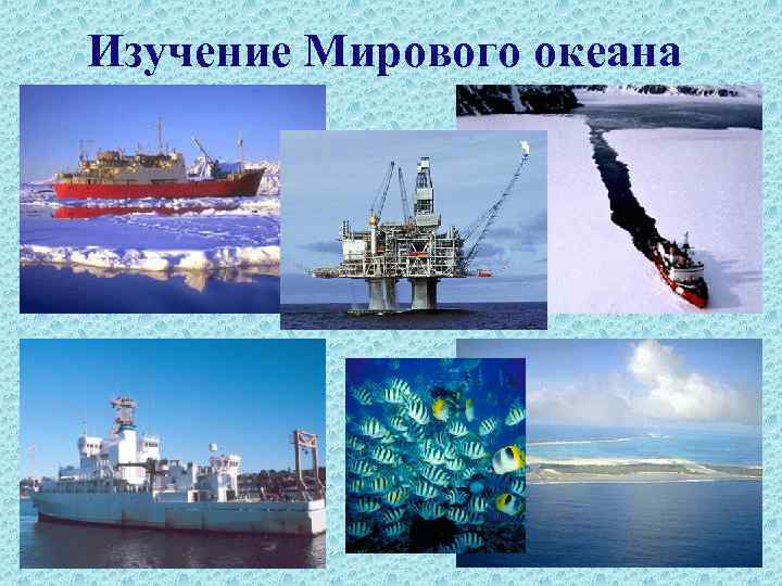 Изучение Мирового океана 