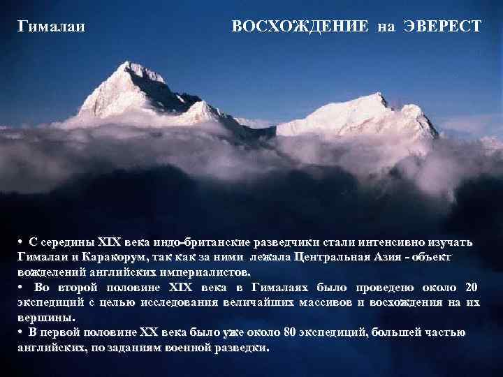 Гималаи     ВОСХОЖДЕНИЕ на ЭВЕРЕСТ • С середины XIX века индо-британские