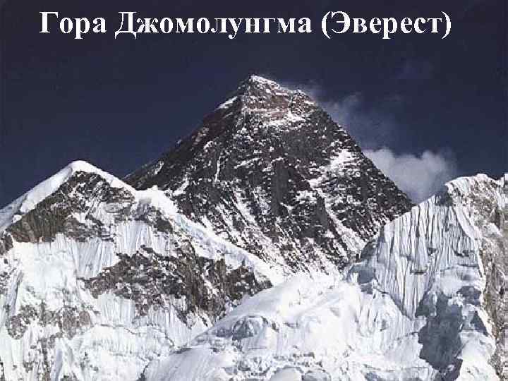 Гора Джомолунгма (Эверест) 