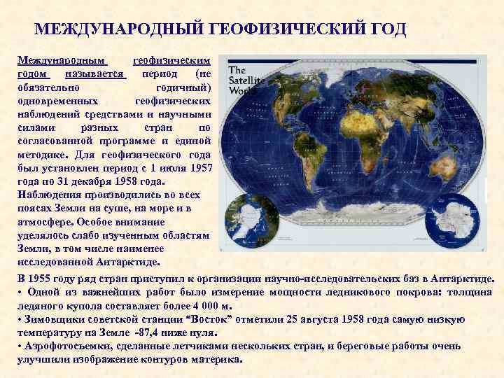   МЕЖДУНАРОДНЫЙ ГЕОФИЗИЧЕСКИЙ ГОД Международным   геофизическим годом  называется период 