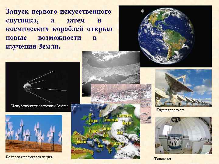 Запуск первого искусственного спутника,  а  затем  и космических кораблей открыл новые