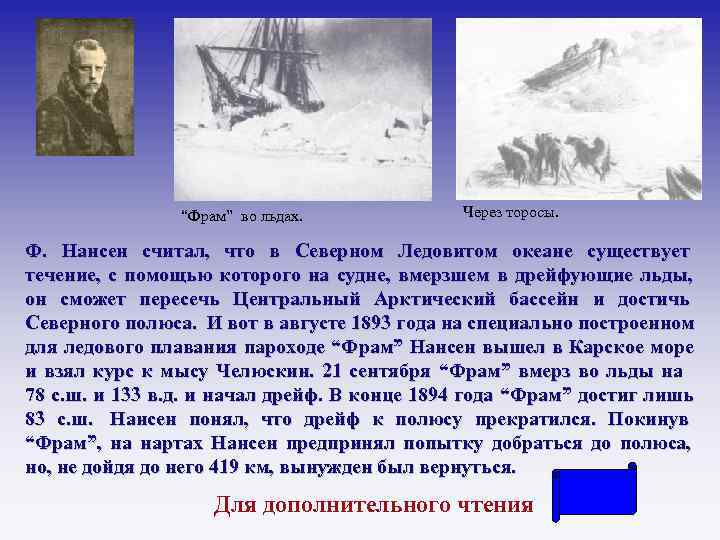     “Фрам” во льдах.   Через торосы.  Ф. Нансен