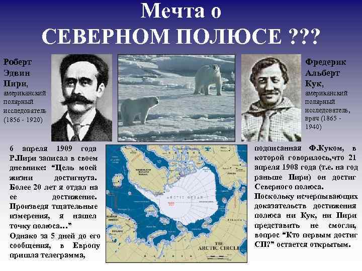    Мечта о  СЕВЕРНОМ ПОЛЮСЕ ? ? ? Роберт  