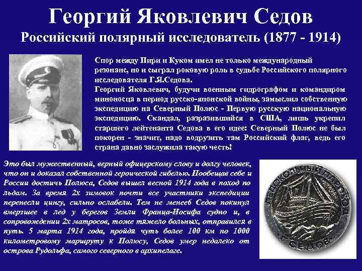   Георгий Яковлевич Седов Российский полярный исследователь (1877 - 1914)   