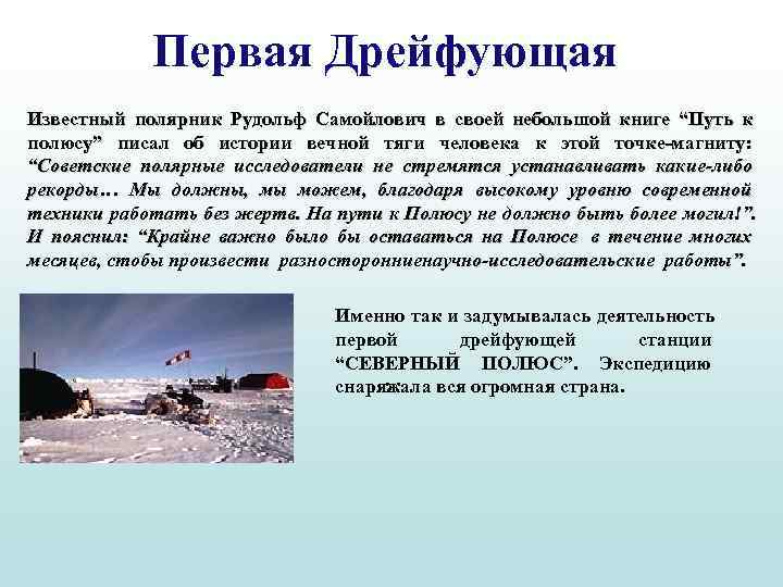   Первая Дрейфующая Известный полярник Рудольф Самойлович в своей небольшой книге “Путь к