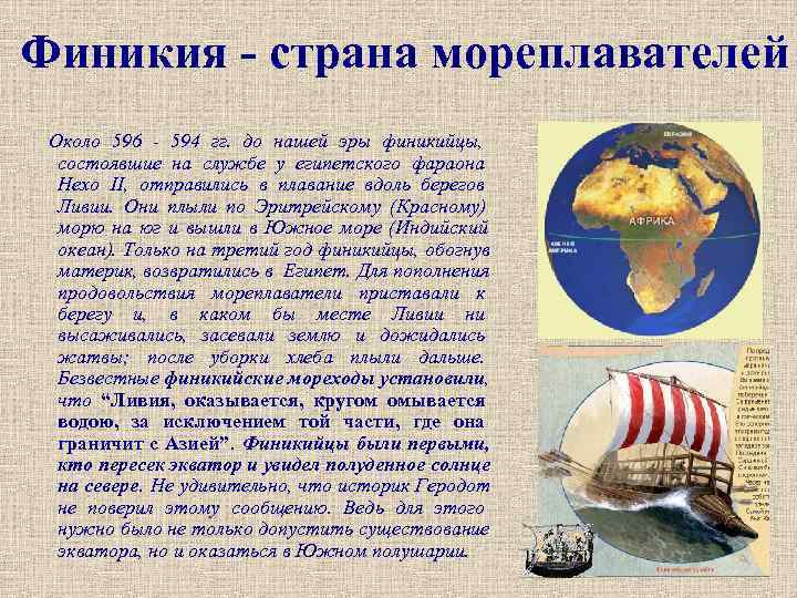 Финикия - страна мореплавателей Около 596 - 594 гг. до нашей эры финикийцы, 