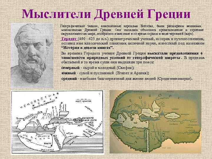 >Мыслители Древней Греции Географические знания, накопленные народами Востока, были расширены великими мыслителями Древней Греции.