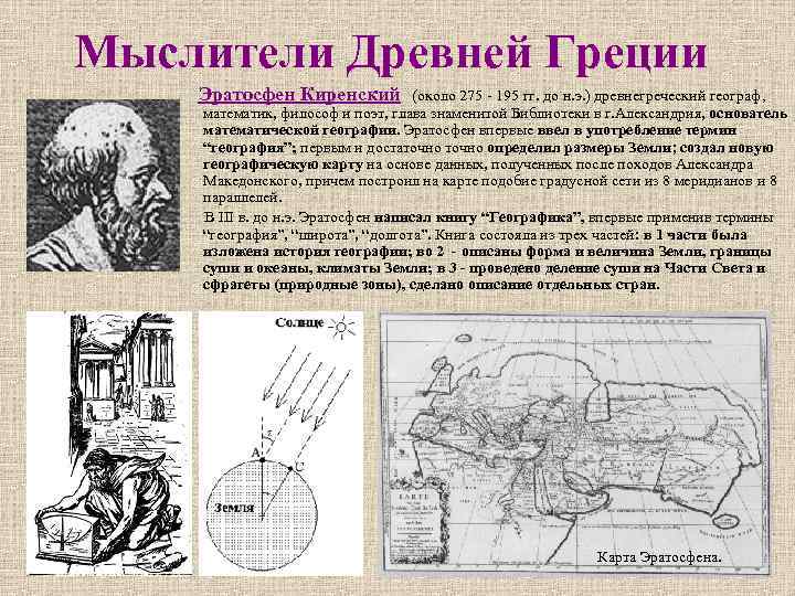 >Мыслители Древней Греции Эратосфен Киренский (около 275 - 195 гг. до н.