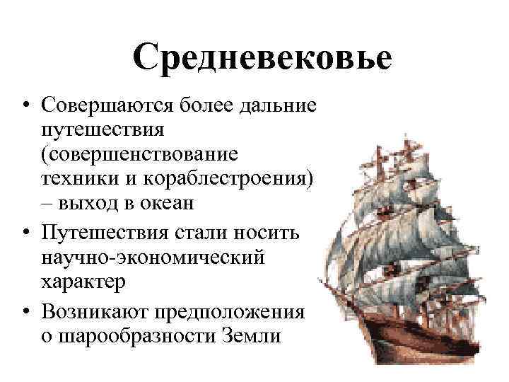    Средневековье • Совершаются более дальние  путешествия  (совершенствование  техники