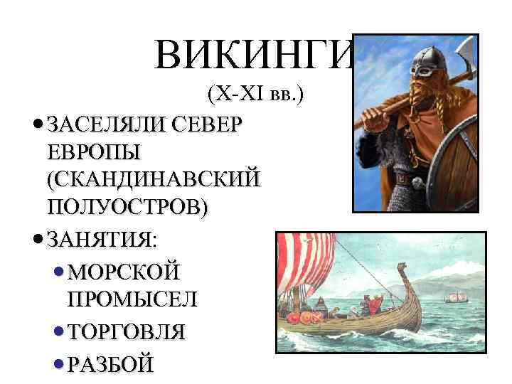 > ВИКИНГИ (X-XI вв. ) ЗАСЕЛЯЛИ СЕВЕР 