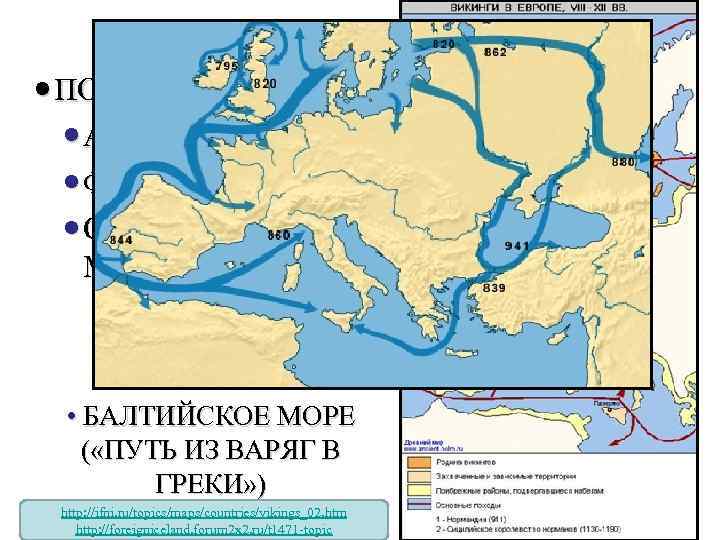 > ПОСЕЩАЛИ: АНГЛИЮ ФРАНЦИЮ СРЕДИЗЕМНОЕ МОРЕ • БАЛТИЙСКОЕ МОРЕ ( «ПУТЬ ИЗ ВАРЯГ