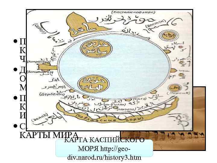  АРАБЫ (XV -XVI вв. )  ПРОЛОЖИЛИ  КАРАВАННЫЕ ПУТИ  ЧЕРЕЗ САХАРУ