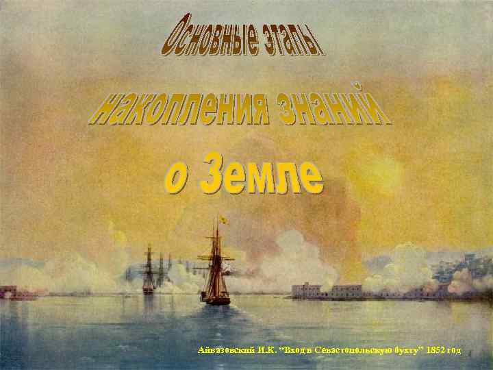 >Айвазовский И. К. “Вход в Севастопольскую бухту” 1852 год 