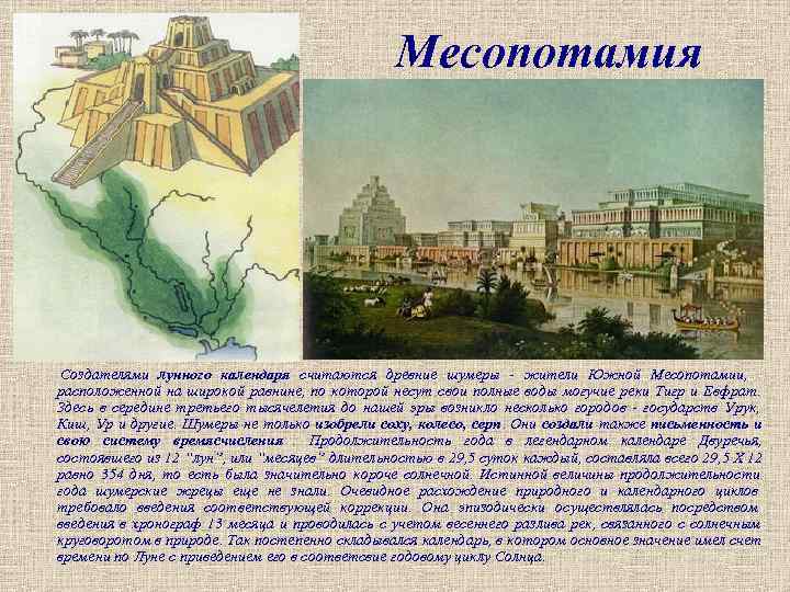 > Месопотамия Создателями лунного календаря считаются древние шумеры - жители Южной