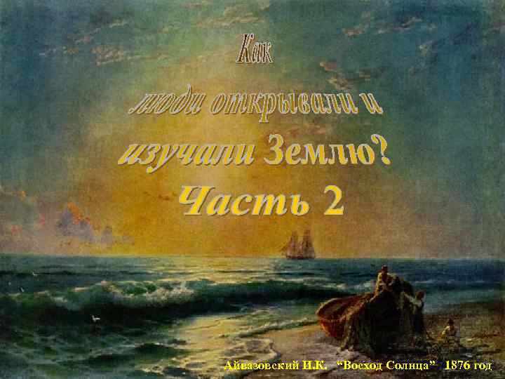 Айвазовский И. К. “Восход Солнца” 1876 год 