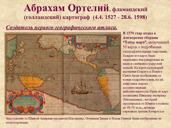   Абрахам Ортелий, фламандский  (голландский) картограф (4. 4. 1527 - 28. 6.