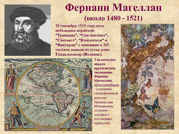   Фернанн Магеллан    (около 1480 - 1521) 20 сентября 1519