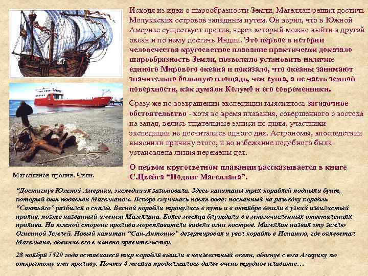        Исходя из идеи о шарообразности Земли, Магеллан