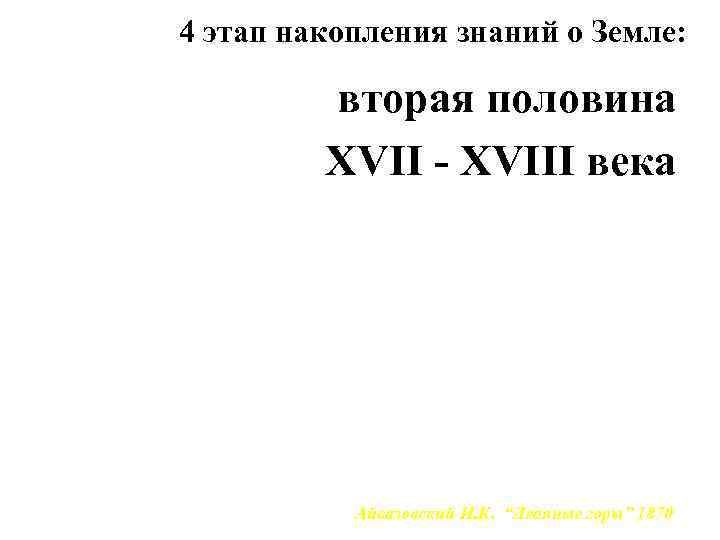 4 этап накопления знаний о Земле:  вторая половина   XVII - XVIII