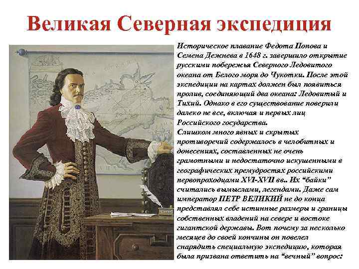 Великая Северная экспедиция   Историческое плавание Федота Попова и   Семена Дежнева