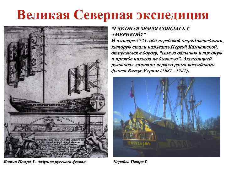  Великая Северная экспедиция    “ГДЕ ОНАЯ ЗЕМЛЯ СОШЛАСЬ С  