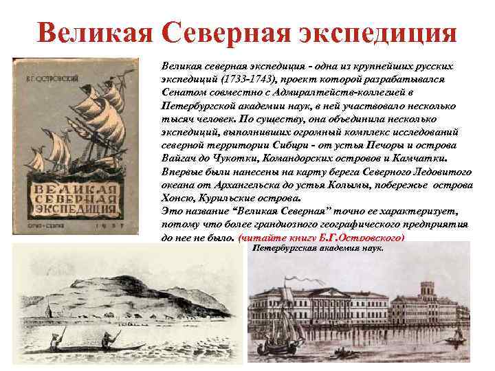 Великая Северная экспедиция   Великая северная экспедиция - одна из крупнейших русских 