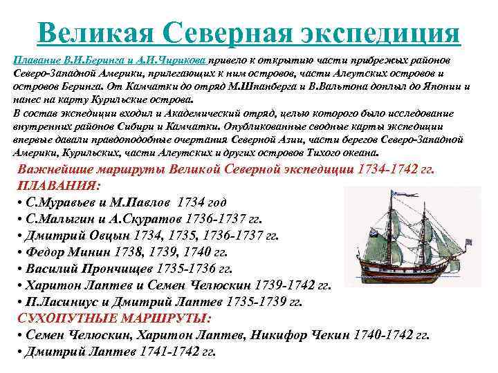   Великая Северная экспедиция Плавание В. И. Беринга и А. И. Чирикова привело