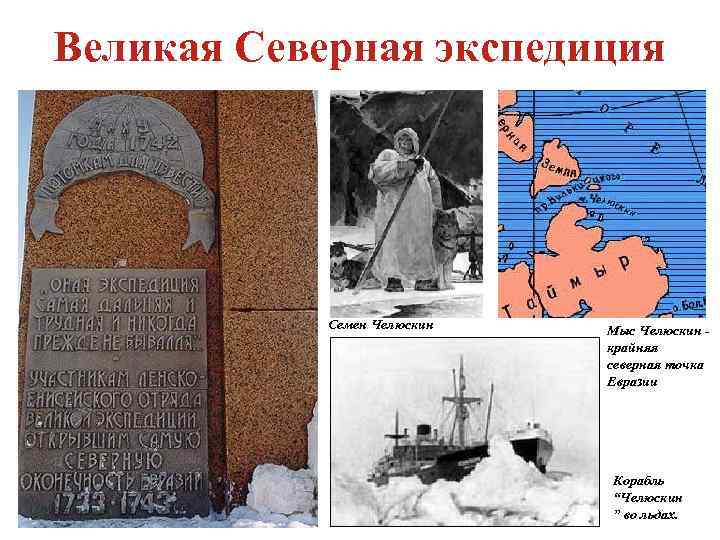 Великая Северная экспедиция   Семен Челюскин  Мыс Челюскин -   