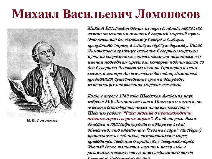 Михаил Васильевич Ломоносов  Михаил Васильевич одним из первых понял, насколько  важно отыскать