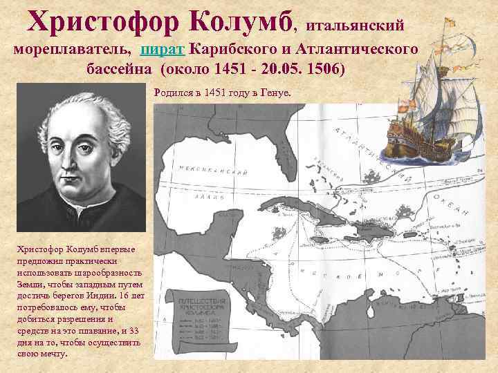  Христофор Колумб, итальянский мореплаватель, пират Карибского и Атлантического   бассейна (около 1451