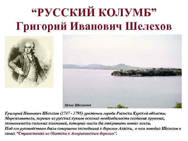   “РУССКИЙ КОЛУМБ” Григорий Иванович Шелехов       Залив