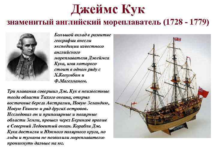      Джеймс Кук знаменитый английский мореплаватель (1728 - 1779) 