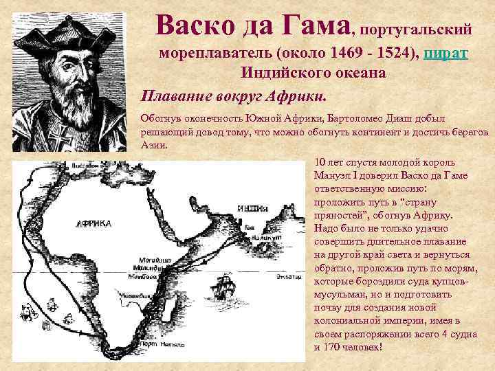  Васко да Гама, португальский  мореплаватель (около 1469 - 1524), пират  