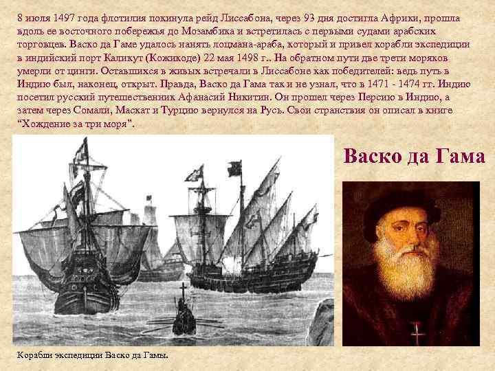 8 июля 1497 года флотилия покинула рейд Лиссабона, через 93 дня достигла Африки, прошла