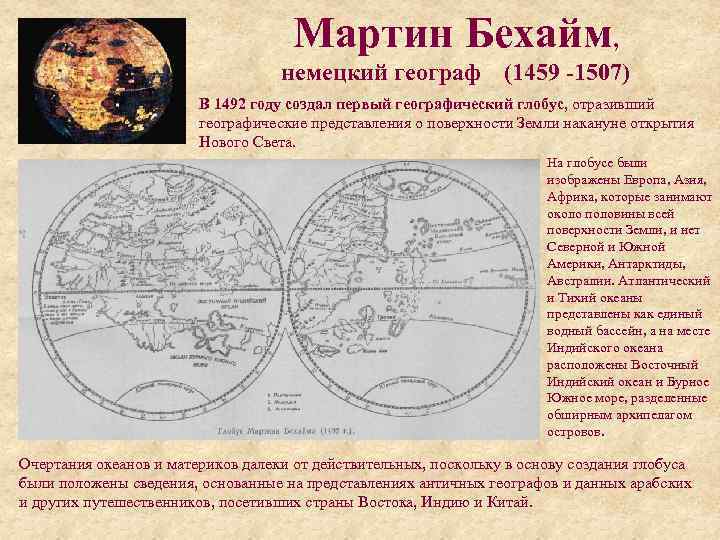        Мартин Бехайм,     