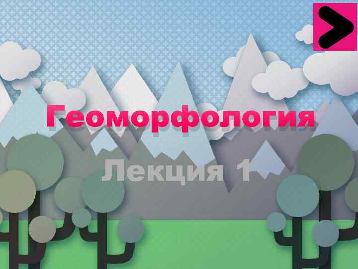 Геоморфология  Лекция 1 