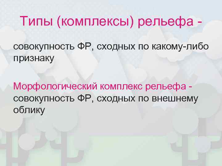  Типы (комплексы) рельефа - совокупность ФР, сходных по какому-либо признаку Морфологический комплекс рельефа